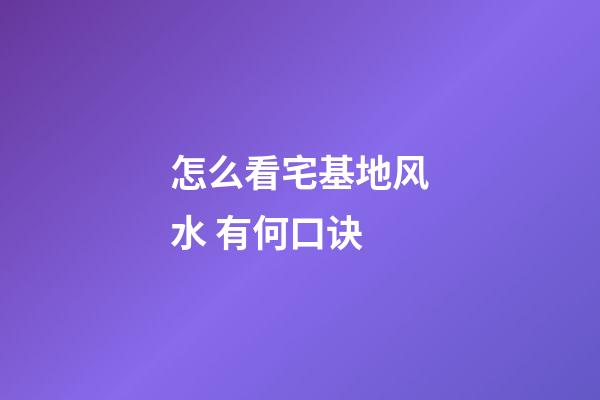 怎么看宅基地风水 有何口诀